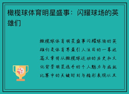 橄榄球体育明星盛事：闪耀球场的英雄们