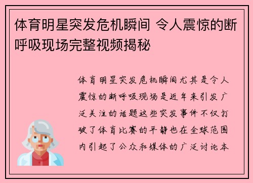 体育明星突发危机瞬间 令人震惊的断呼吸现场完整视频揭秘