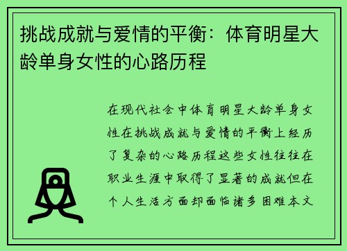 挑战成就与爱情的平衡：体育明星大龄单身女性的心路历程