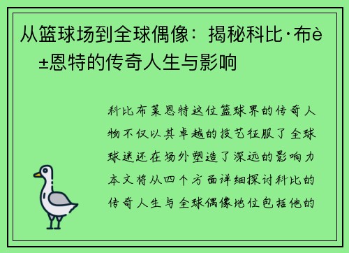 从篮球场到全球偶像：揭秘科比·布莱恩特的传奇人生与影响