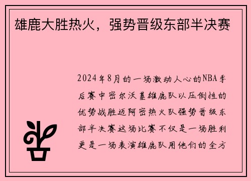 雄鹿大胜热火，强势晋级东部半决赛