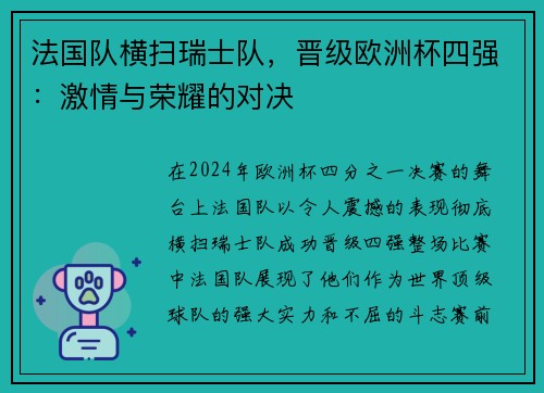法国队横扫瑞士队，晋级欧洲杯四强：激情与荣耀的对决