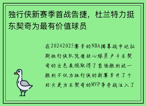独行侠新赛季首战告捷，杜兰特力挺东契奇为最有价值球员