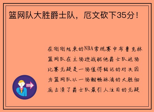 篮网队大胜爵士队，厄文砍下35分！