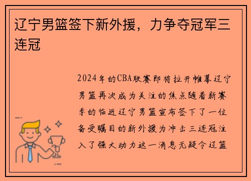 辽宁男篮签下新外援，力争夺冠军三连冠