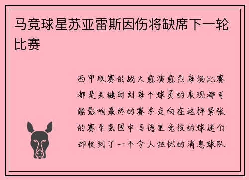 马竞球星苏亚雷斯因伤将缺席下一轮比赛