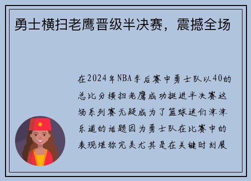勇士横扫老鹰晋级半决赛，震撼全场