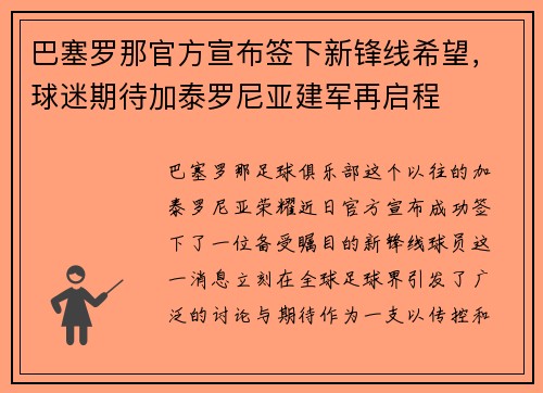巴塞罗那官方宣布签下新锋线希望，球迷期待加泰罗尼亚建军再启程