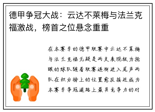 德甲争冠大战：云达不莱梅与法兰克福激战，榜首之位悬念重重