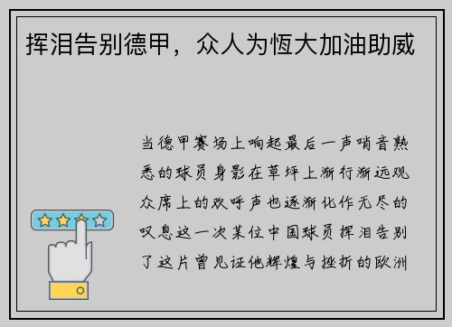 挥泪告别德甲，众人为恆大加油助威