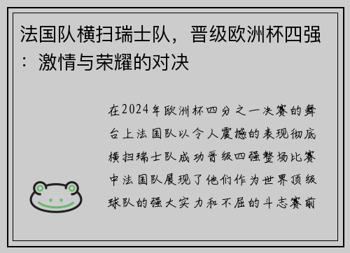 法国队横扫瑞士队，晋级欧洲杯四强：激情与荣耀的对决