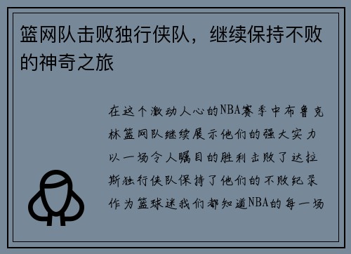 篮网队击败独行侠队，继续保持不败的神奇之旅