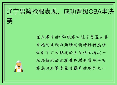 辽宁男篮抢眼表现，成功晋级CBA半决赛