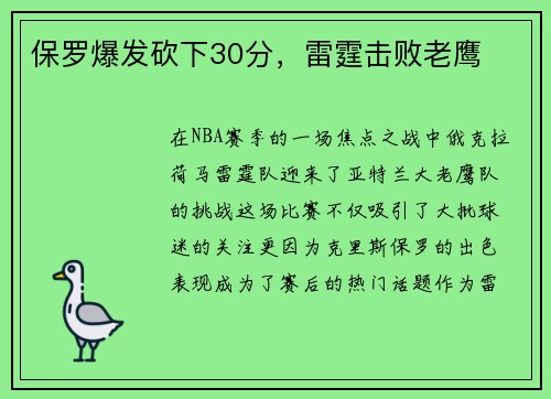 保罗爆发砍下30分，雷霆击败老鹰
