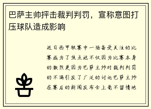 巴萨主帅抨击裁判判罚，宣称意图打压球队造成影响