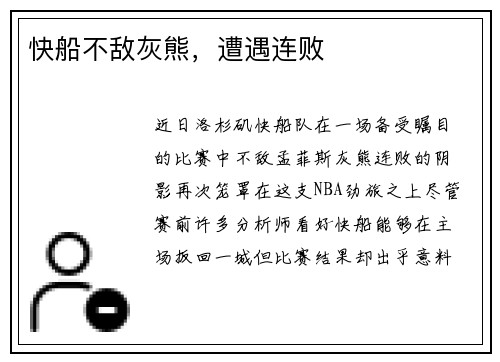 快船不敌灰熊，遭遇连败