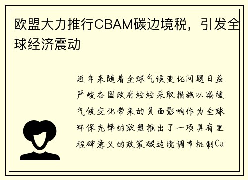 欧盟大力推行CBAM碳边境税，引发全球经济震动