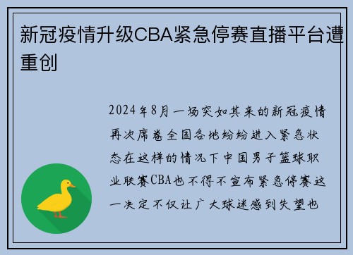 新冠疫情升级CBA紧急停赛直播平台遭重创
