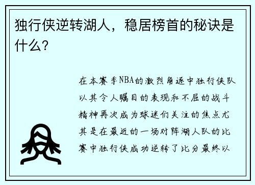 独行侠逆转湖人，稳居榜首的秘诀是什么？