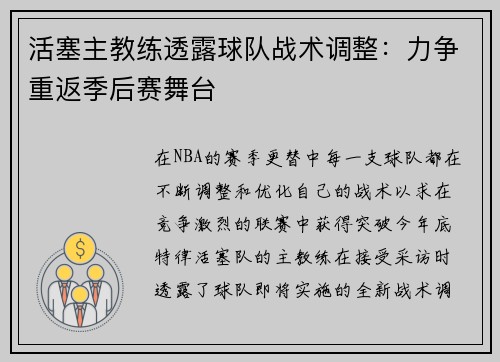活塞主教练透露球队战术调整：力争重返季后赛舞台