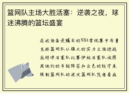 篮网队主场大胜活塞：逆袭之夜，球迷沸腾的篮坛盛宴