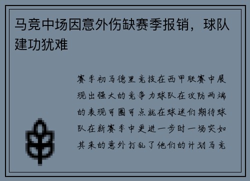 马竞中场因意外伤缺赛季报销，球队建功犹难
