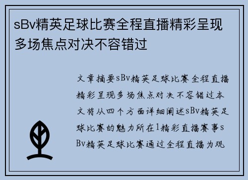 sBv精英足球比赛全程直播精彩呈现 多场焦点对决不容错过