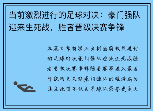 当前激烈进行的足球对决：豪门强队迎来生死战，胜者晋级决赛争锋