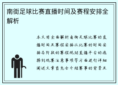 南街足球比赛直播时间及赛程安排全解析