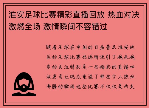 淮安足球比赛精彩直播回放 热血对决激燃全场 激情瞬间不容错过