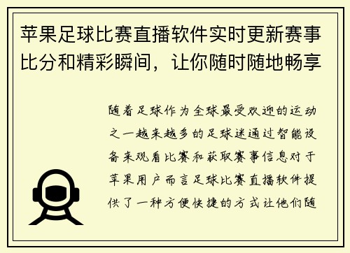 苹果足球比赛直播软件实时更新赛事比分和精彩瞬间，让你随时随地畅享足球盛宴