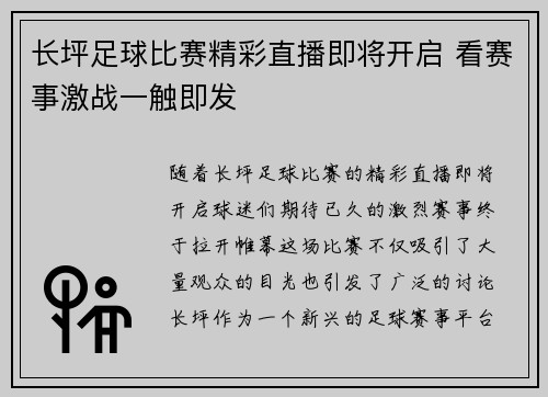长坪足球比赛精彩直播即将开启 看赛事激战一触即发